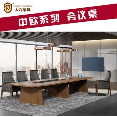 中歐系列 辦公家具 會(huì)議桌 會(huì)議臺(tái) 免費(fèi)策劃方案，可定制