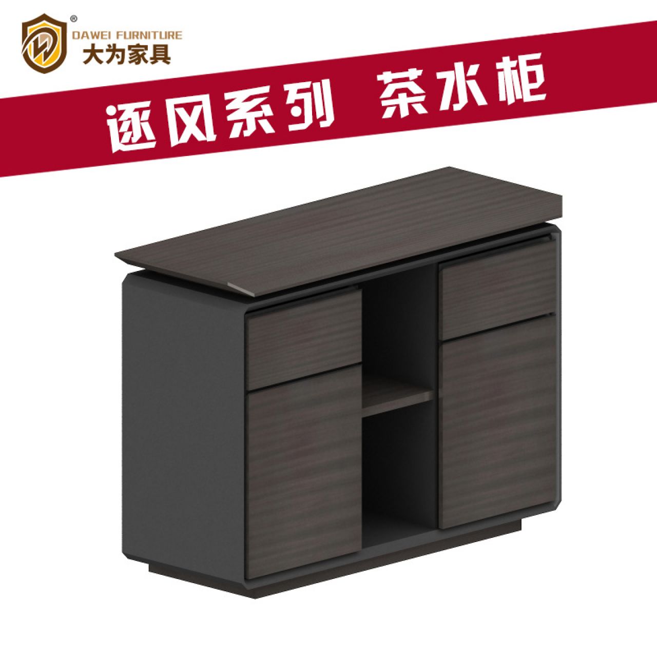 逐風(fēng)系列 辦公家具 茶水柜 茶幾 方幾