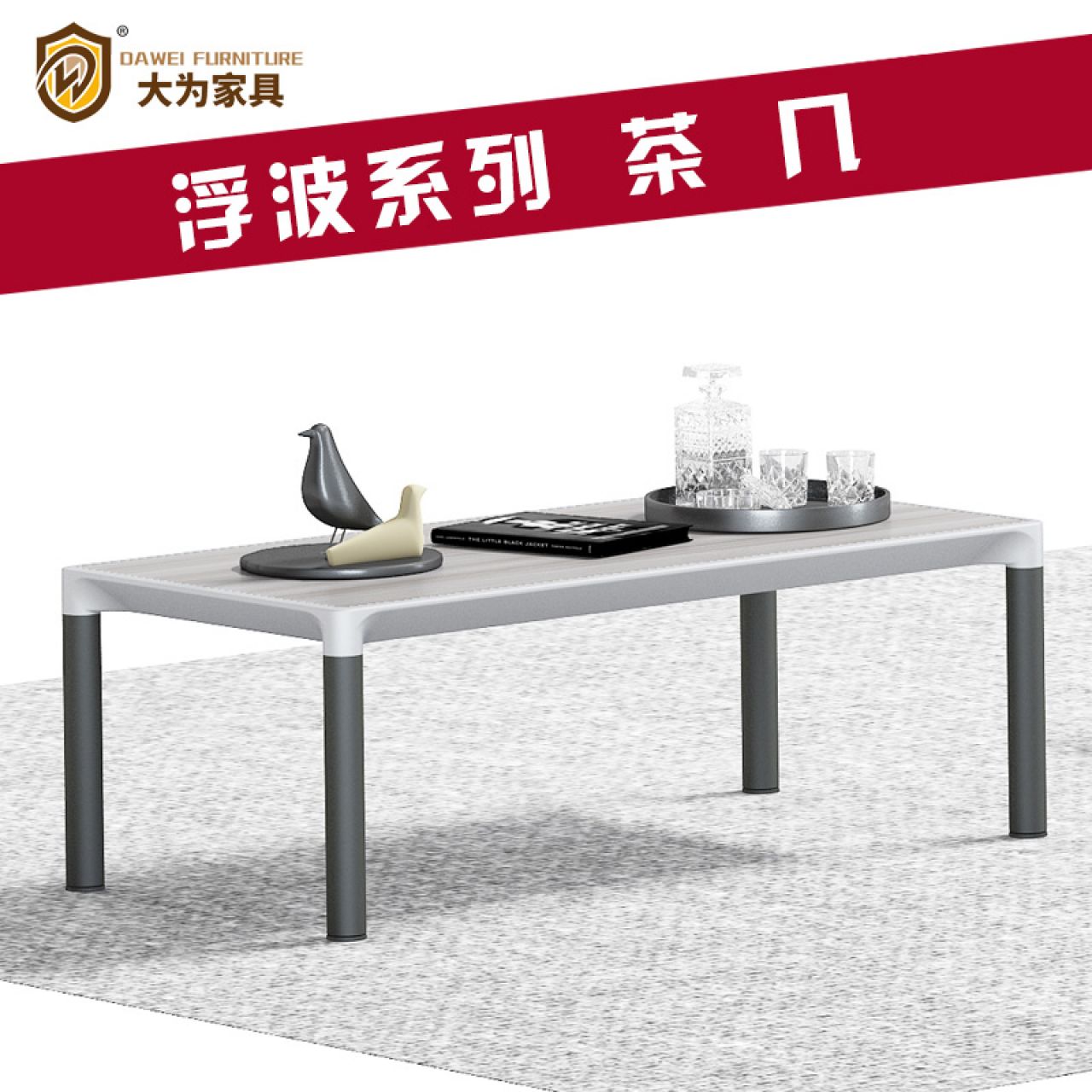 浮波系列 辦公家具 茶幾 方幾